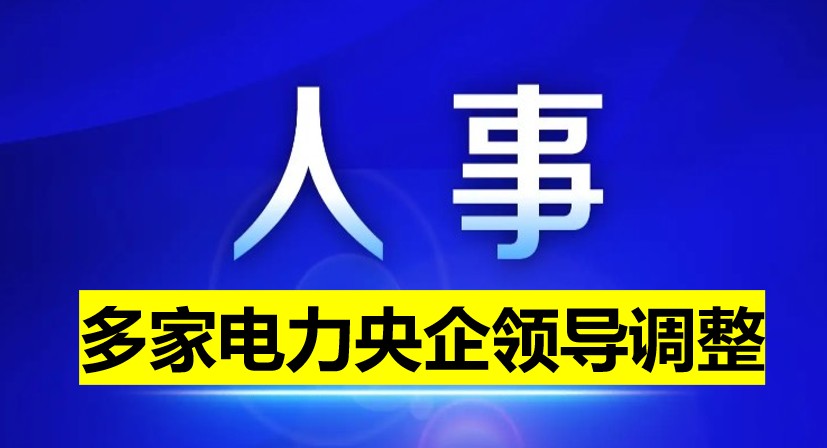 近期電力央企人事任免